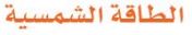 الدرس السادس الطاقة الشمسية